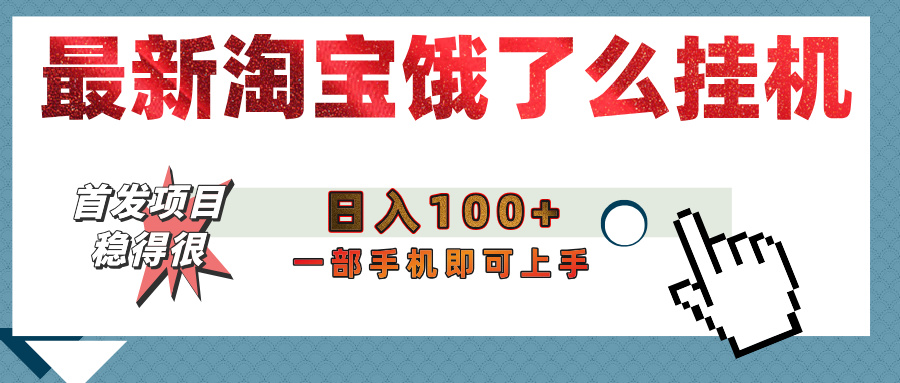 【首发上新】淘宝饿了么浏览挂机项目（稳定日入100+，稳）-领航创业网