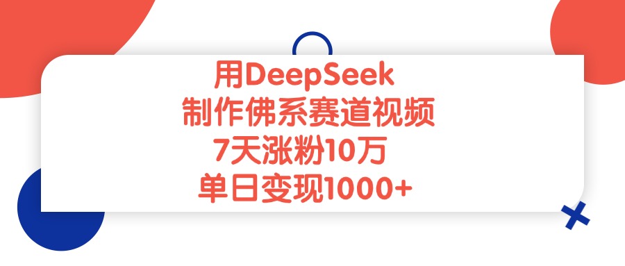 用DeepSeek制作佛系赛道视频，单日变现1000+，7天涨粉10万-领航创业网