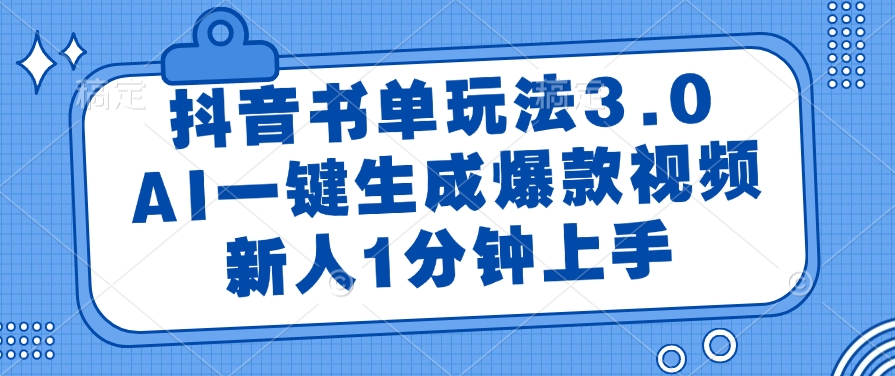 抖音书单玩法3.0，AI一键生成爆款视频，新人1分钟上手！-领航创业网
