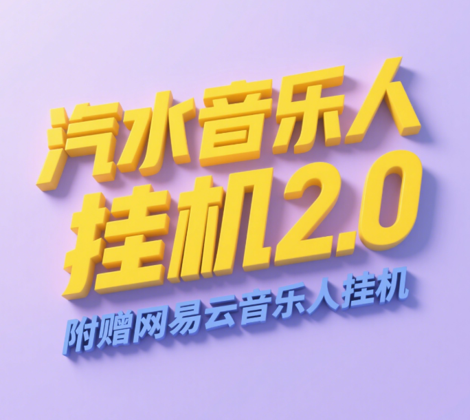 汽水音乐人挂机2.0（附赠网易云音乐人挂机）单账号月入6000＋，可矩阵-领航创业网
