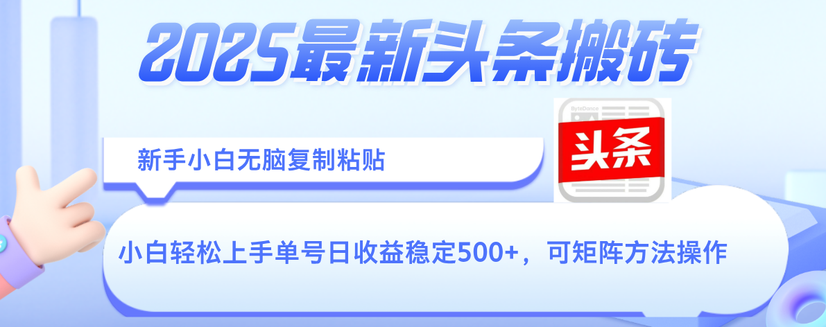 2025年最新头条搬砖，新手小白无脑复制粘贴，轻松达到单号收益500+，可矩阵放大操作-领航创业网