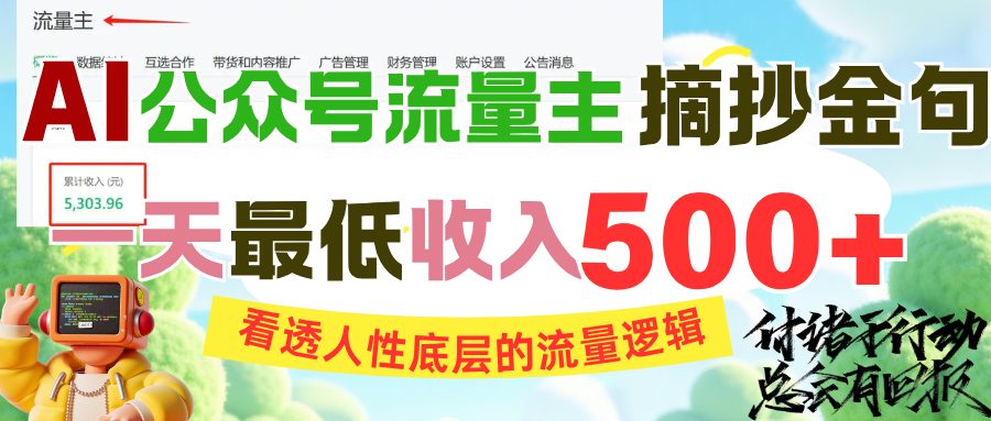 AI公众号流量主摘抄金句，看透人性底层的流量逻辑，一天最低收入500+-领航创业网
