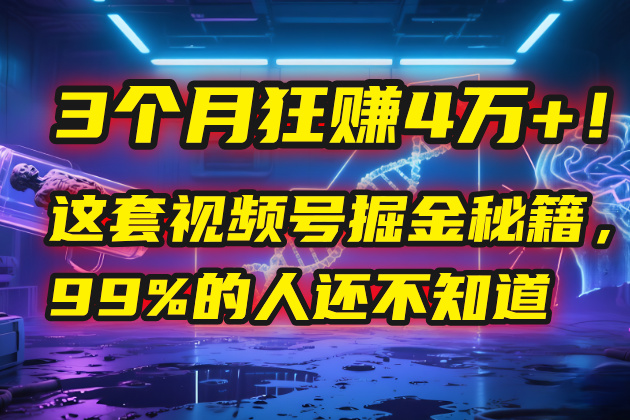 3个月，4万+！这是我最近在视频号刚拿到的结果。-领航创业网