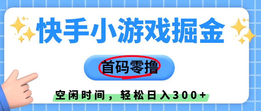 快手小游戏掘金，首码零撸，小白直接上手，知道的人少，早上车，早赚钱-领航创业网
