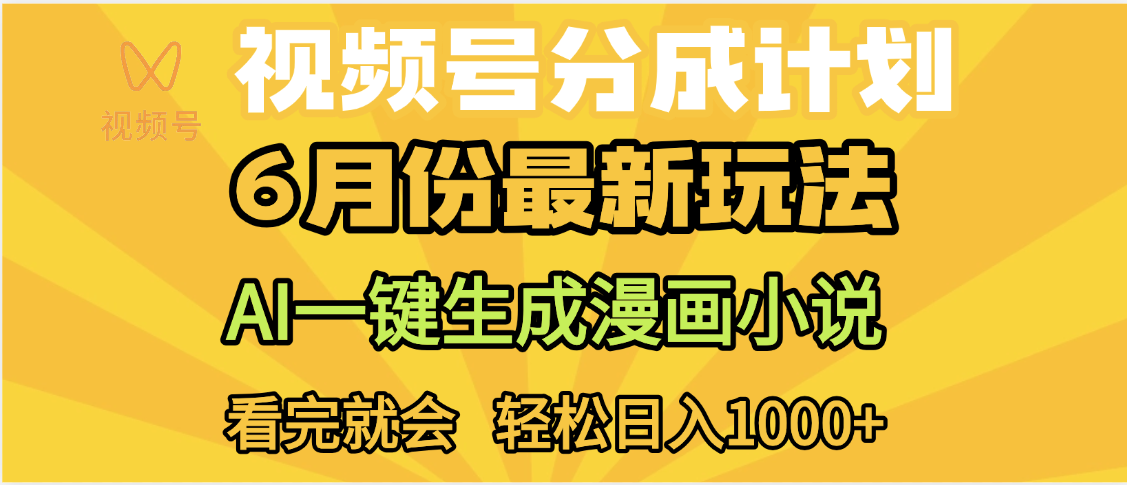 视频号分成计划，AI小说漫画，AI一键生成，无需剪辑，小白日入1000+-领航创业网
