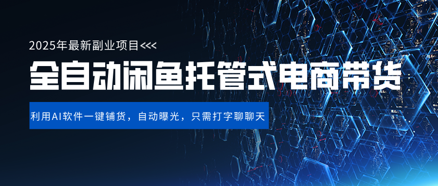闲鱼全自动电商带货,三年磨一剑，一朝露锋芒，长期稳定项目，单日稳定变现500+-领航创业网