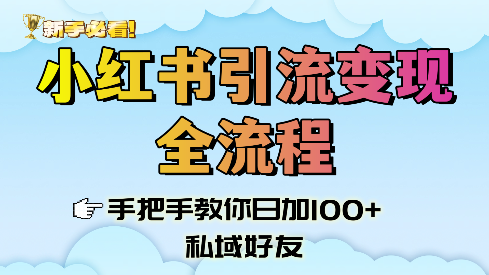 新手必看！小红书引流变现全流程，手把手教你日加100+私域好友-领航创业网