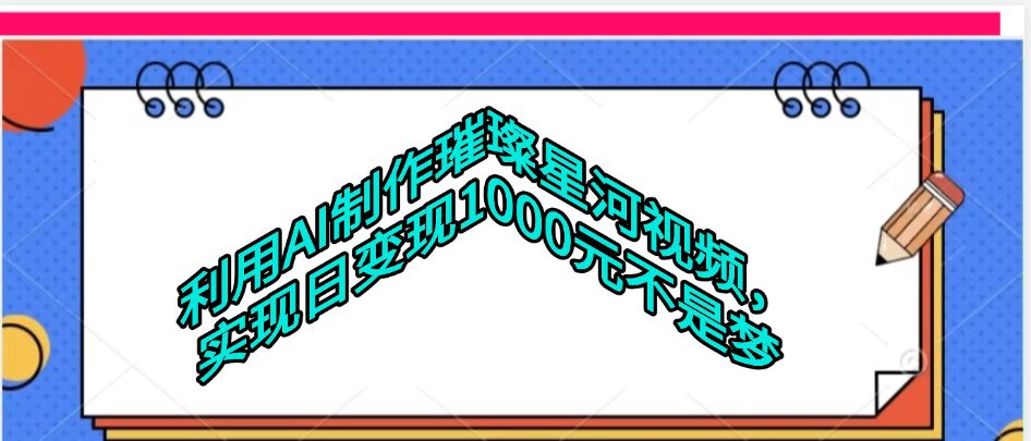 利用AI制作璀璨星河视频-领航创业网