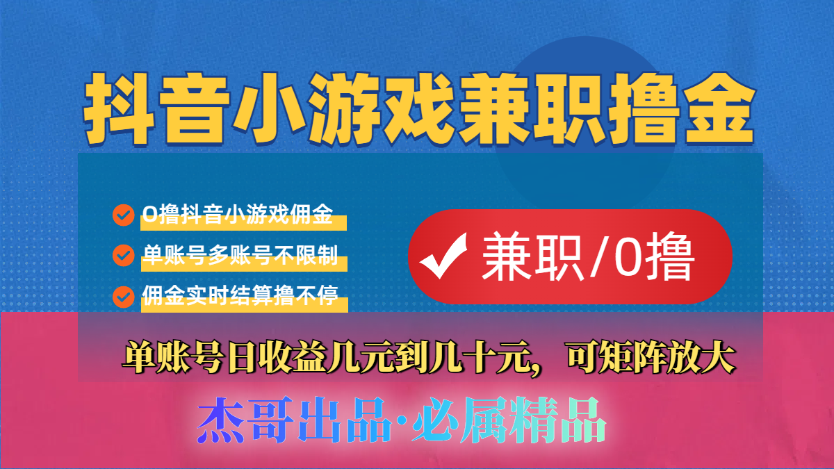 【抖音小游戏自刷项目】小白福利款，单账号每天挣几十，多刷多赚-领航创业网
