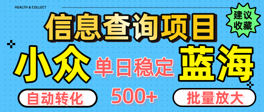 小众蓝海信息查询项目，全自动转化赚钱，单日稳定500+，可批量无限放大-领航创业网