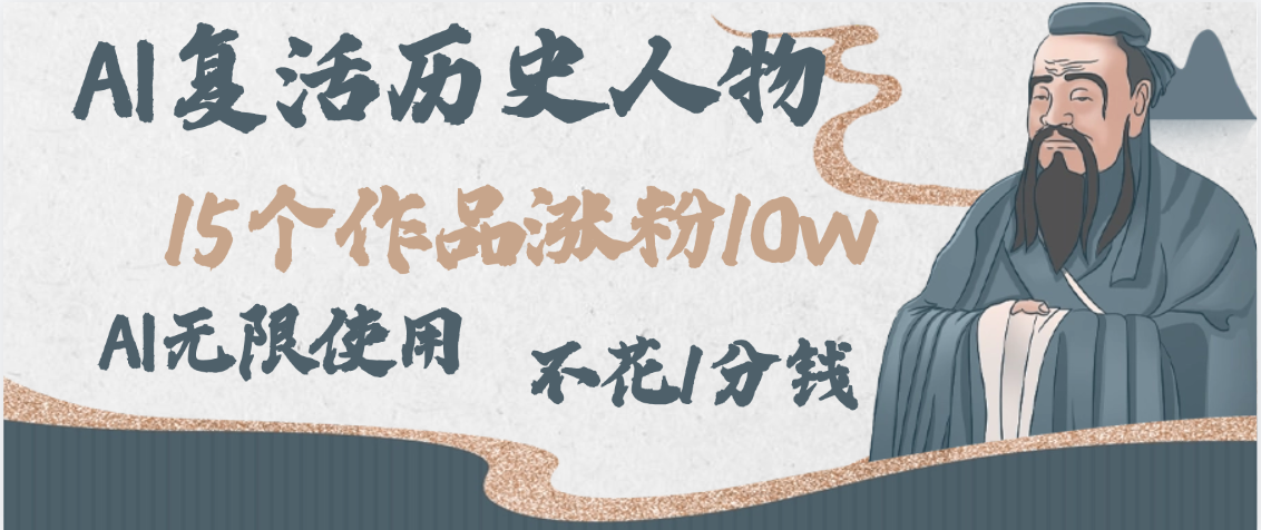 AI复活历史人物，15个作品涨粉10w，附：不花1分钱无限使用AI-领航创业网