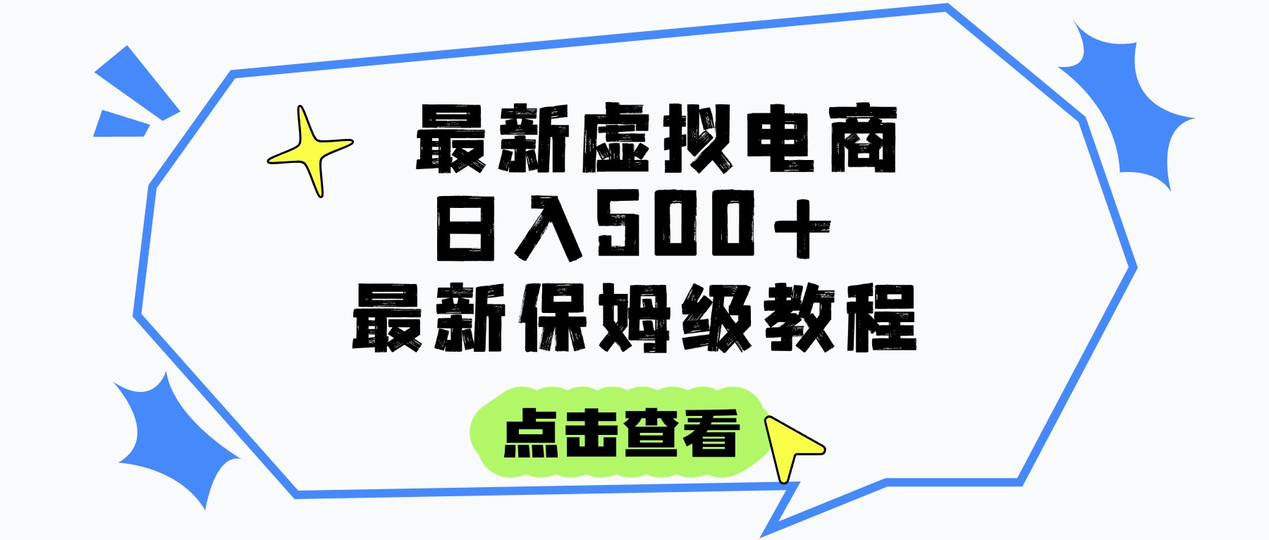 日入300+的虚拟电商项目，保姆级教程，全网最详细，操作简单，每天一个小时，实现被动收入-领航创业网