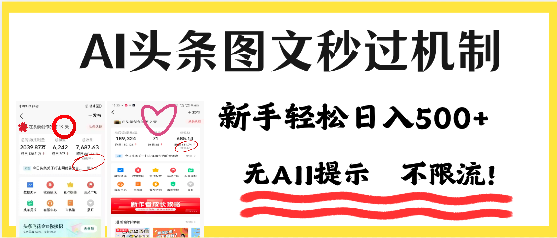 AI黑科技，一键创作，轻松破机制，头条图文轻松日入500+-领航创业网