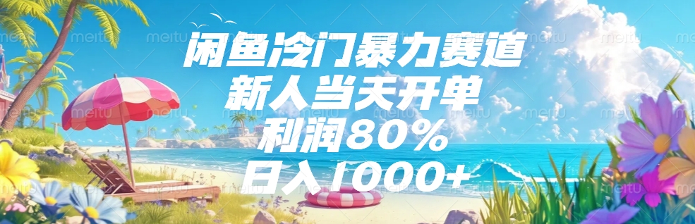 闲鱼冷门暴力赛道，新人可当天开单，利润80%，日入1000+-领航创业网
