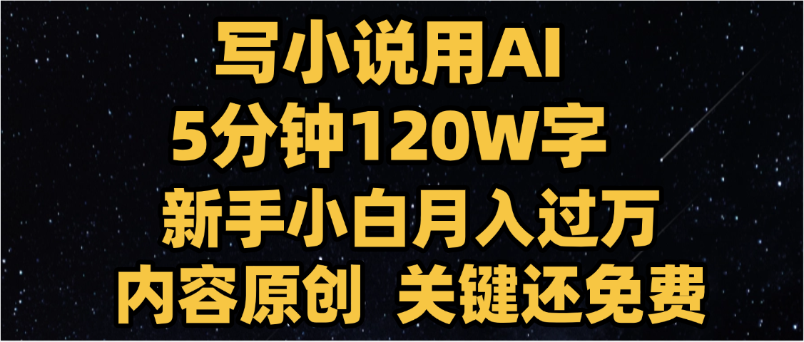 写小说用AI,关键还免费，5分钟120W字，懒人必备神器，副业最佳选择-领航创业网