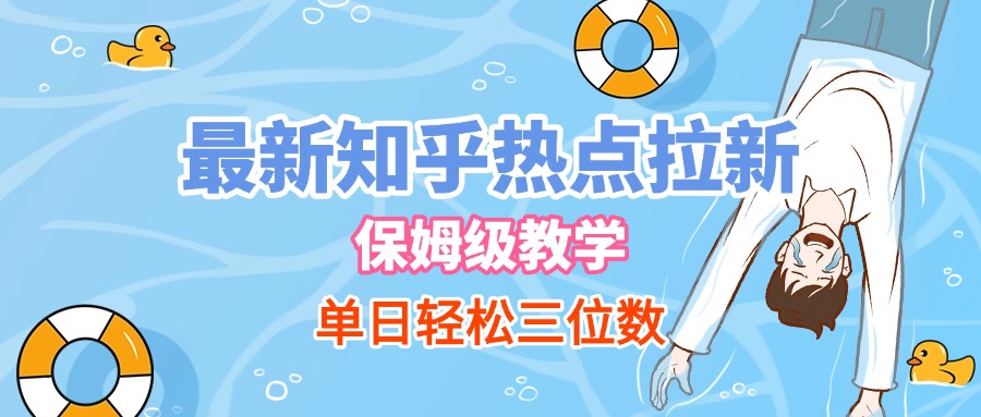 最新知乎热点拉新，保姆级玩法，单日轻松日入三位数-领航创业网