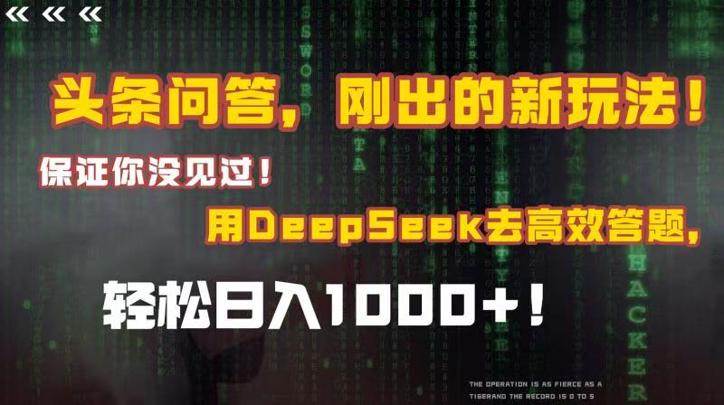 头条问答，刚出的新玩法！保证你没见过！结合Deepseek高效答题，轻松日入1000+-领航创业网