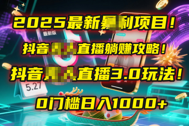 2025最新暴利项目！抖音无人直播躺赚攻略！抖音无人直播3.0玩法！0门槛…-领航创业网