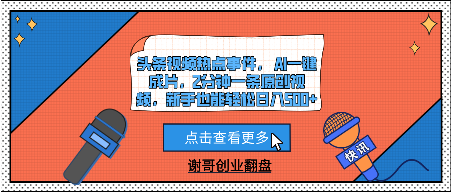 头条视频热点事件， AI一键成片，2分钟一条原创视频，新手也能轻松日入500+-领航创业网