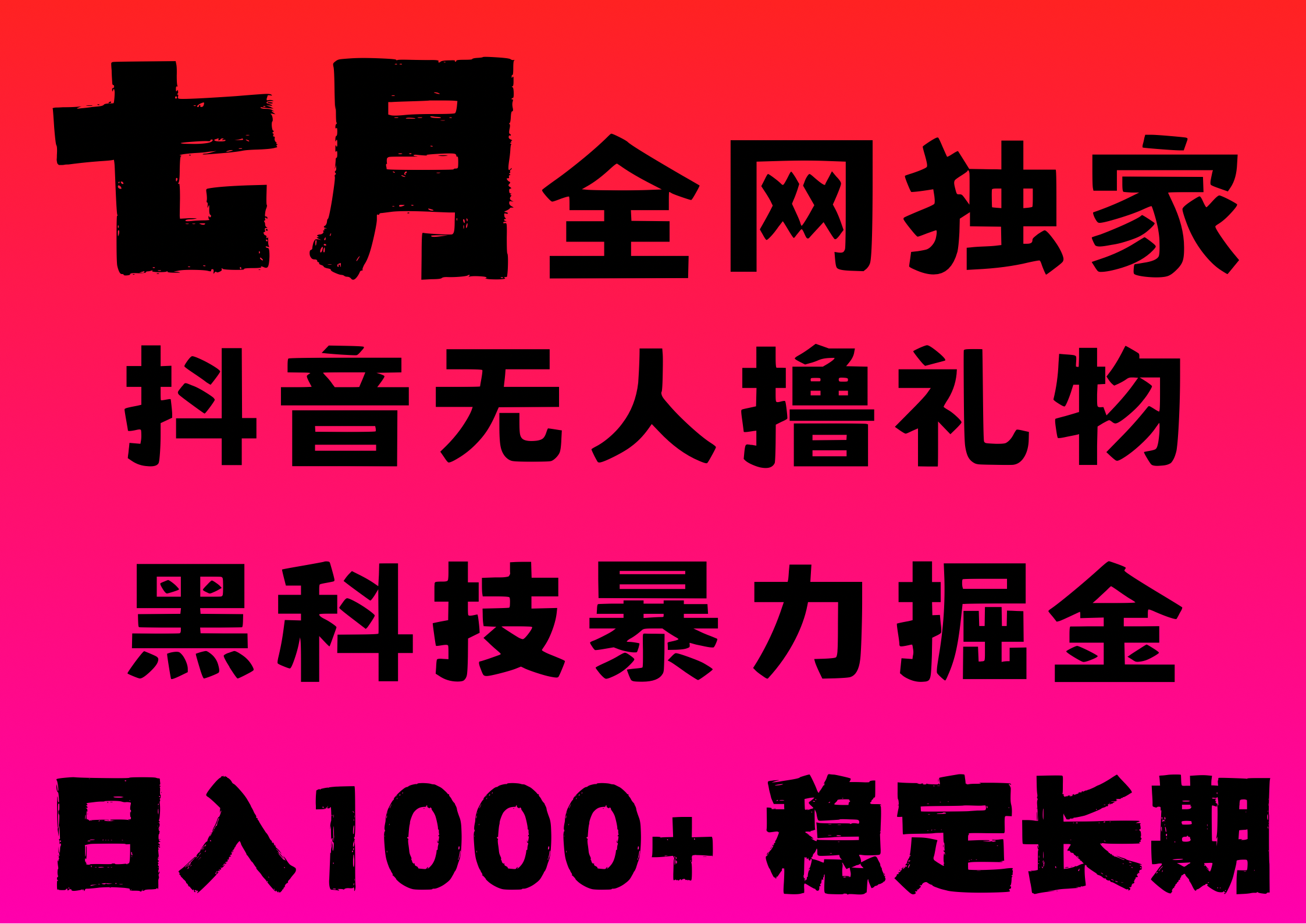 7月最新风口抖音无人直播撸音浪，纯暴力掘金，黑科技全自动运行，长期稳定，低门槛，日入1000+，可批量收益翻倍-领航创业网