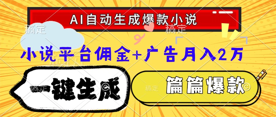 Ai自动生成网文爆款小说，一件生成小说大纲、故事情节，每篇都是爆款，小说平台佣金加广告月入2万-领航创业网