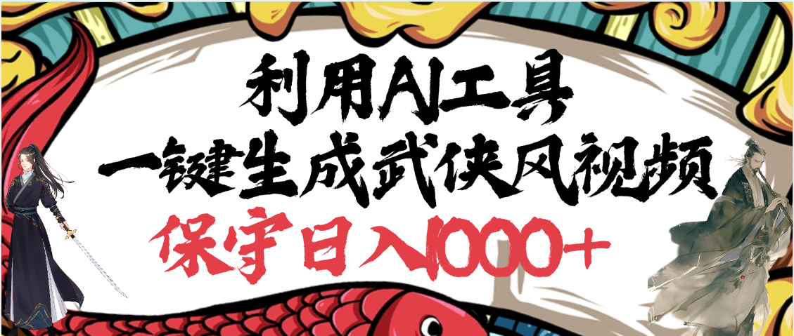 利用AI工具一键生成武侠风视频，原创度高，画面好看，狂撸视频号分成计划收益-领航创业网