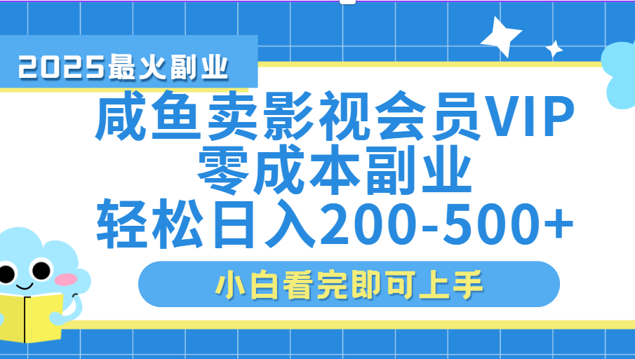 闲鱼零成本卖vip影视会员，日入200-500-领航创业网