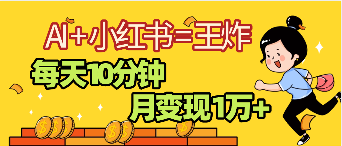 2025副业黑马曝光，0门槛小红书+AI项目，小白也能轻松月入2万+-领航创业网