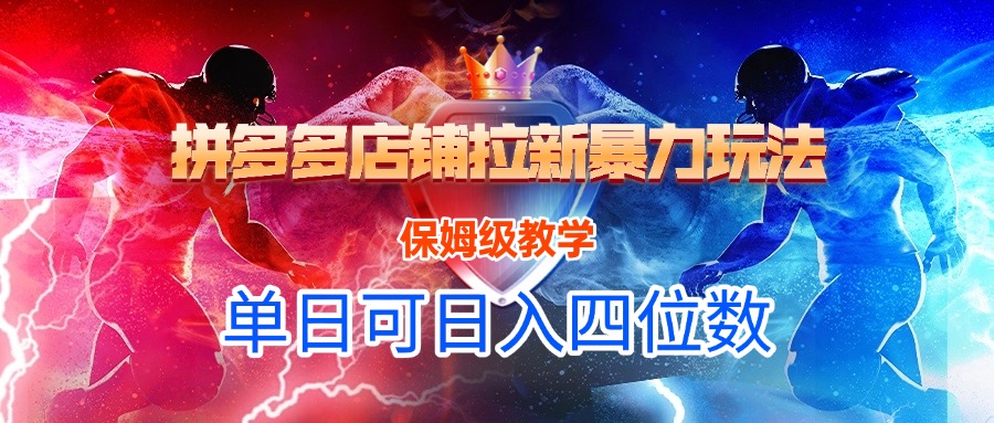 拼多多店铺拉新暴力玩法，保姆级教学，单日可入四位数-领航创业网