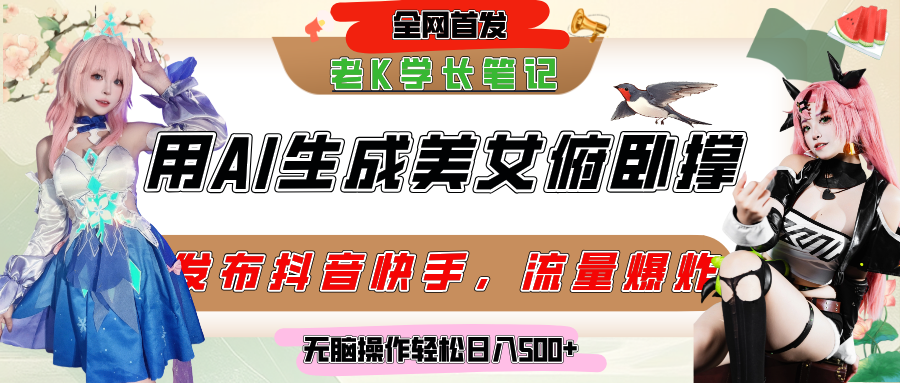 巧用AI让美女做俯卧撑，发布社交平台轻松涨粉变现，流量爆炸，挂抖音橱窗卖货，轻松实现日收入破500+-领航创业网
