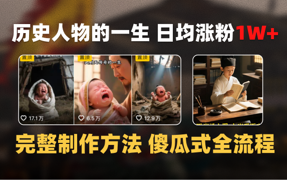日均涨粉1W+，AI制作历史名人的一生，完整制作过程+涨粉变现攻略-领航创业网