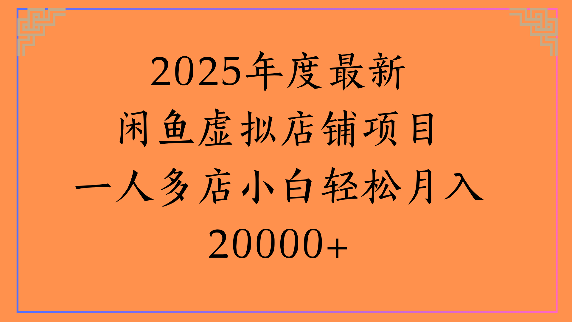 2025年度最新闲鱼虚拟店铺项目一人多店小白轻松月入20000+-领航创业网