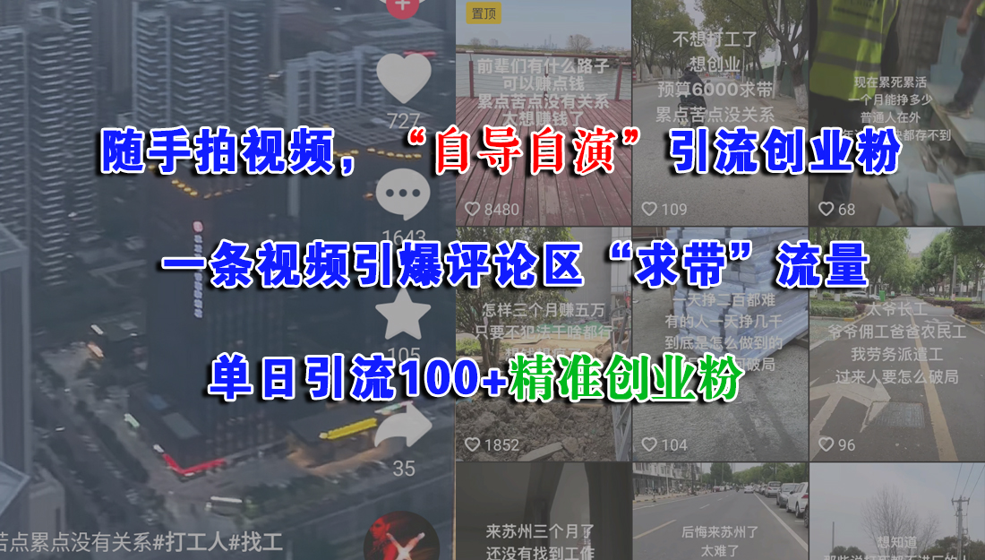 随手拍视频，“自导自演”引流创业粉，一条视频引爆评论区“求带”流量，单日引流100+精准创业粉-领航创业网
