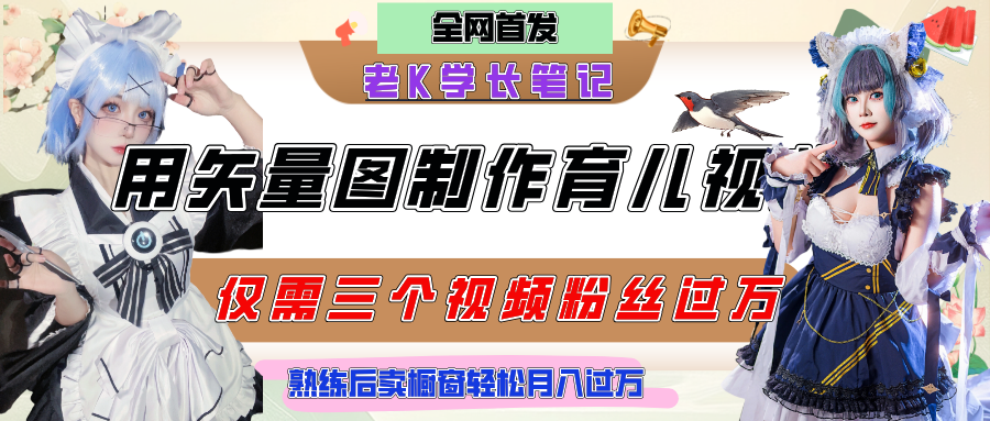 用矢量图制作育儿知识，条条爆款，每条点赞破万，实操仅需10分钟，熟练后卖橱窗育儿资料轻松过万-领航创业网