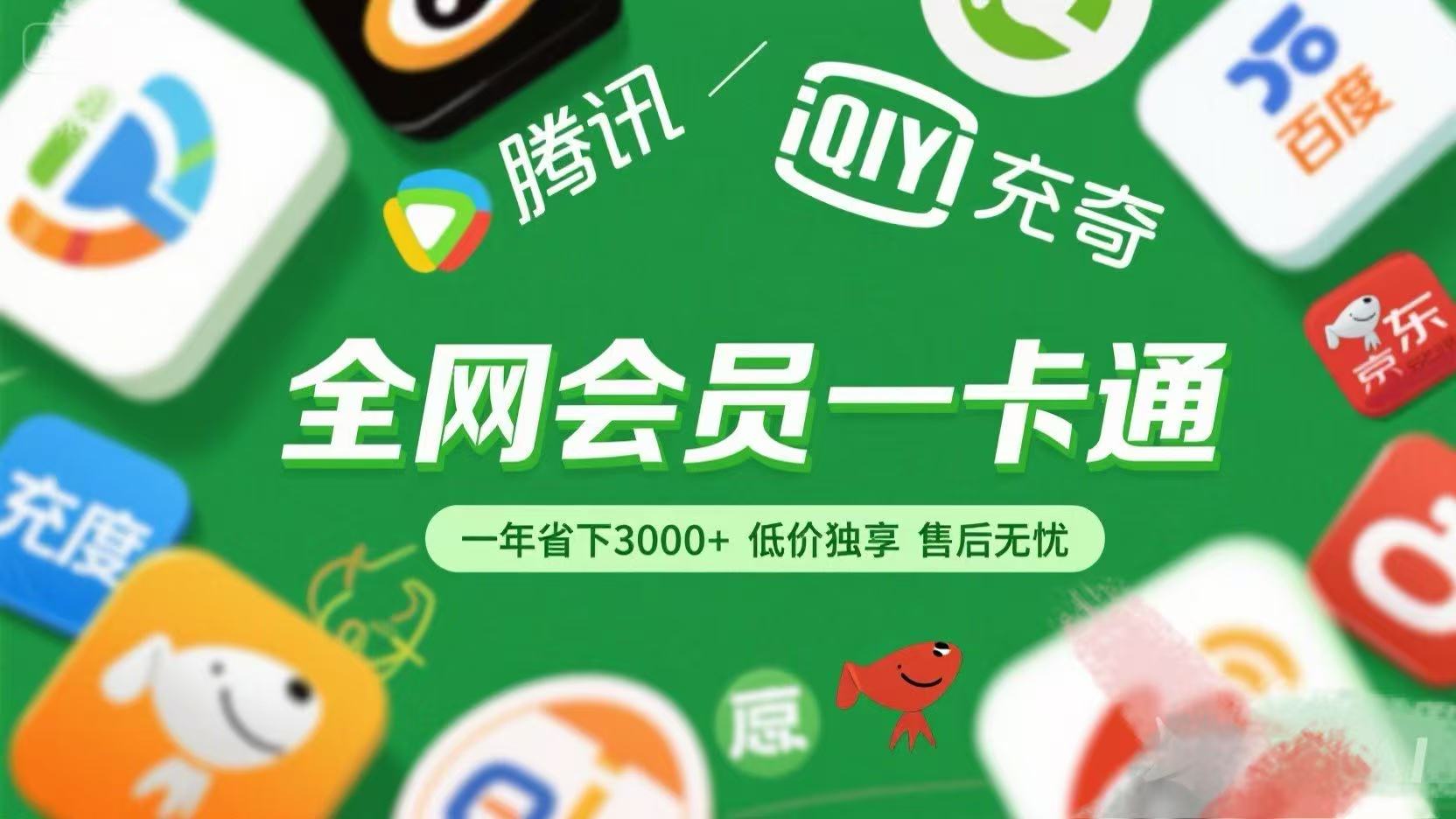 腾讯爱奇艺网易云京东百度等等+外卖红包 低价独享 绿色直充 售后无忧-领航创业网