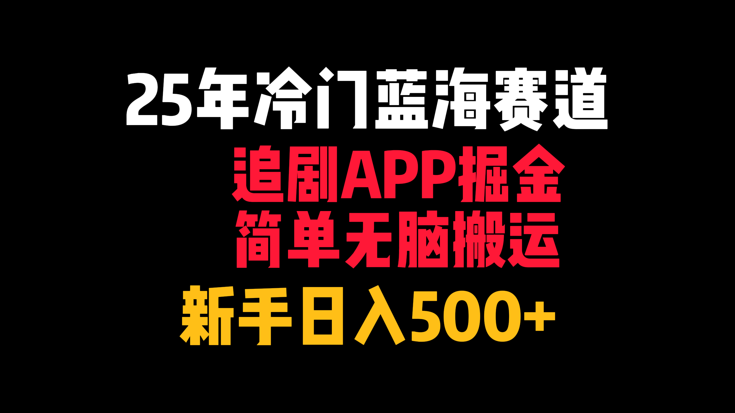 25年冷门蓝海赛道，追剧APP掘金，简单无脑搬运，新手日入500+-领航创业网