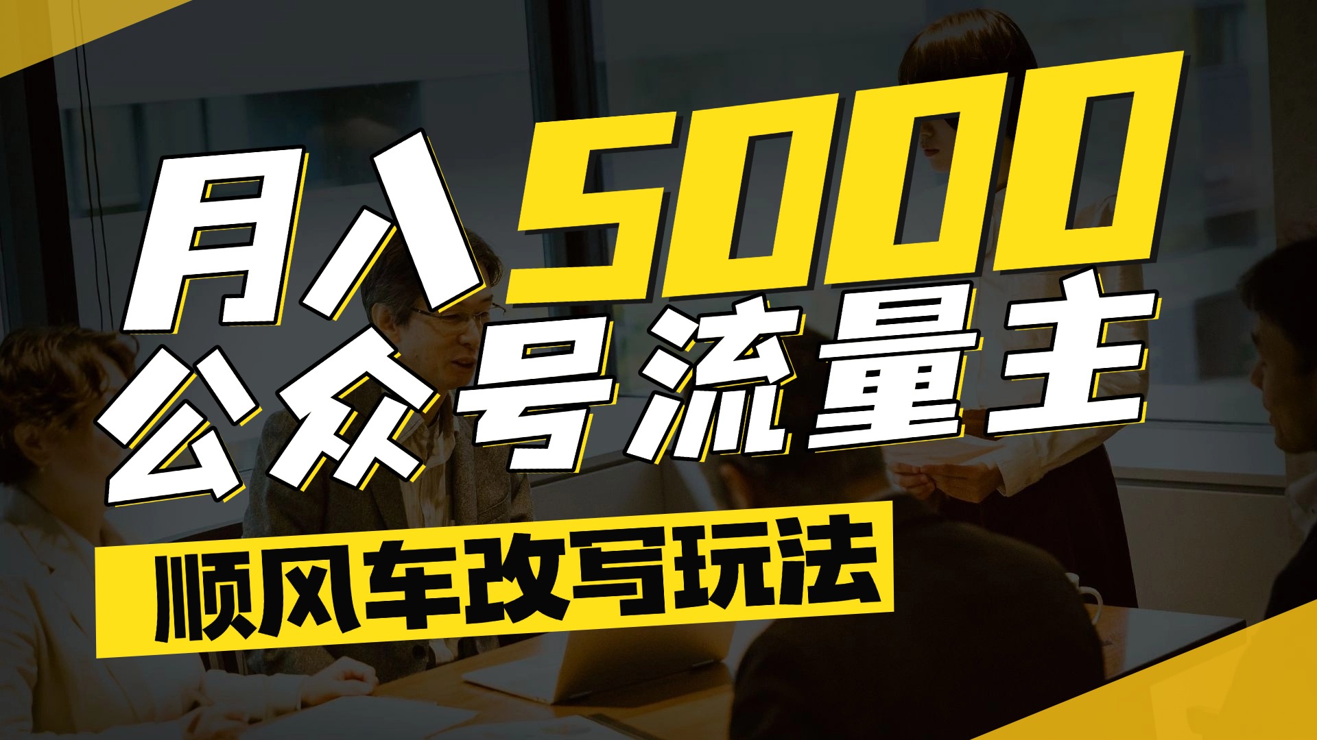 每月至少5000+，公众号流量主爆款文章顺风车改写玩法，适合全领域赛道-领航创业网