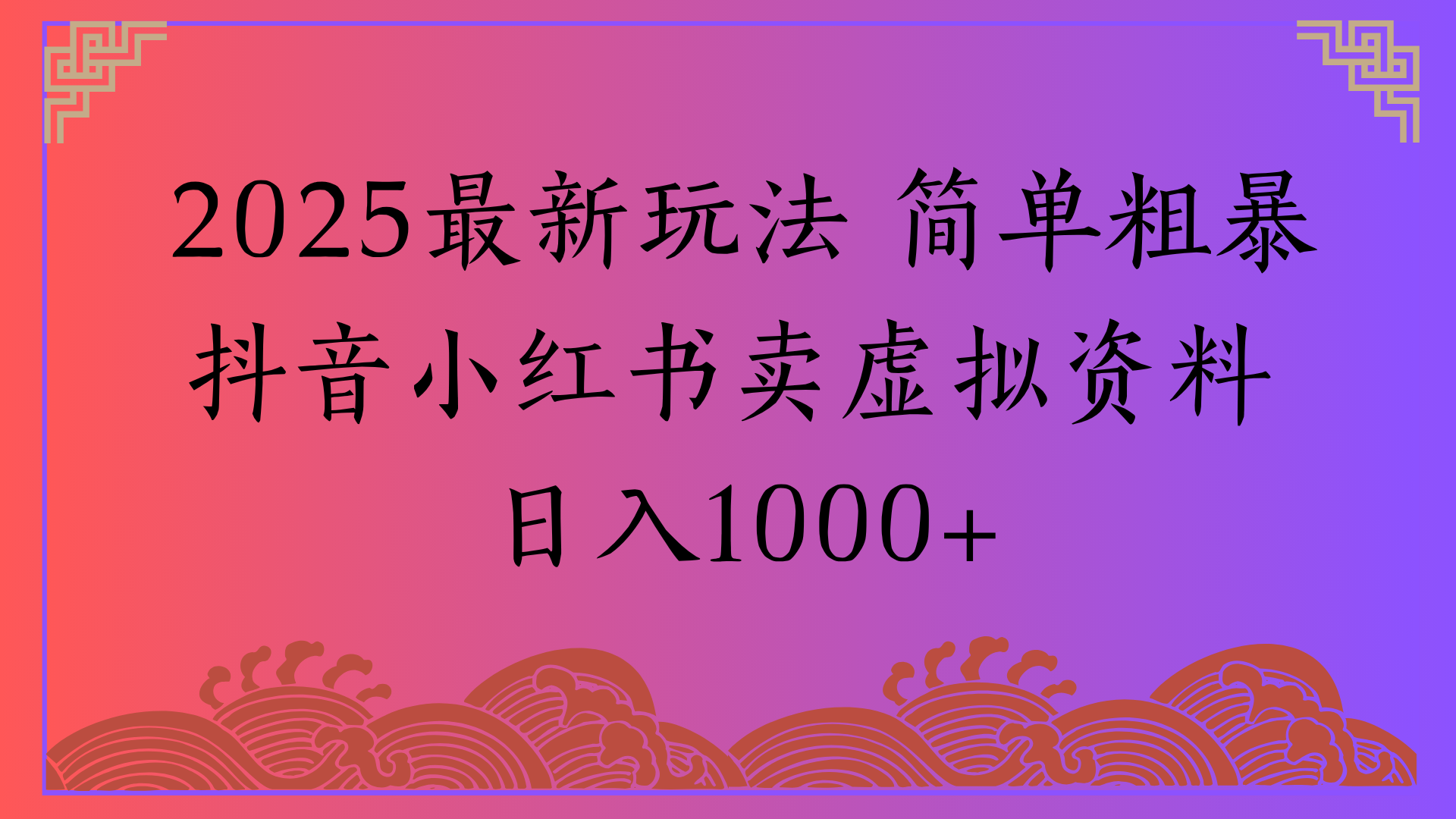 2025最新玩法 简单粗暴抖音小红书卖虚拟资料日入1000+-领航创业网