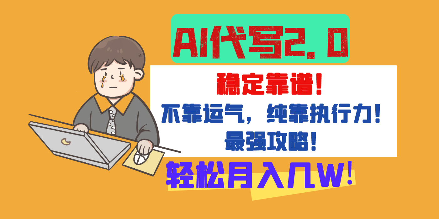 【AI代写升级2.0】长期稳定项目，轻松月入几W，最全实操教程！-领航创业网