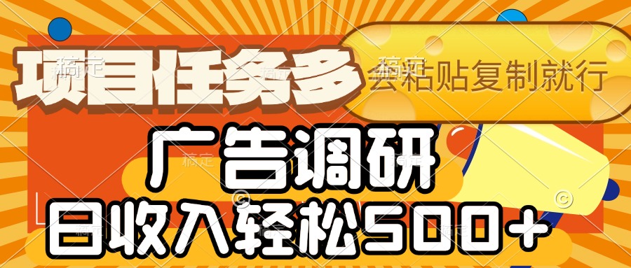 会复制粘贴即可，广告调研，项目任务多，日收入轻松500+-领航创业网