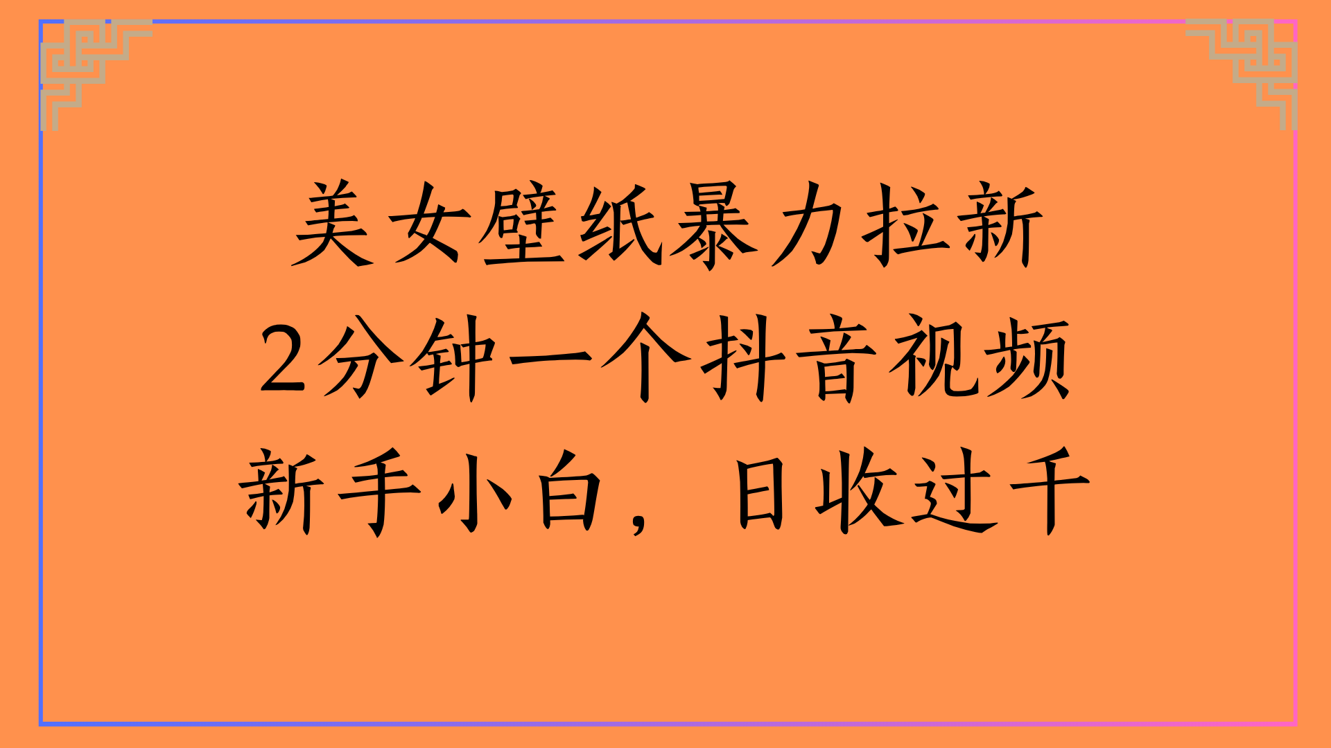 美女壁纸暴力拉新2分钟一个抖音视频新手小白，日收过千-领航创业网