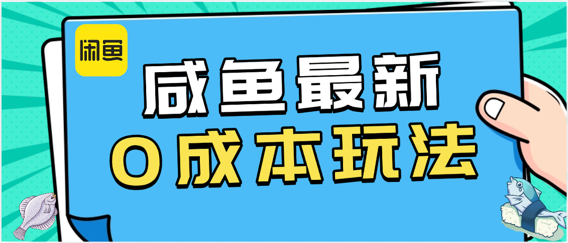 咸鱼最新0成本玩法，全网最细教程看完直接上手小白轻松日入500＋-领航创业网