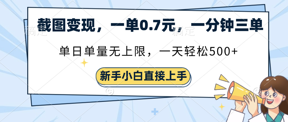 截图变现，一单0.7元，单量无上限，轻松三位数-领航创业网