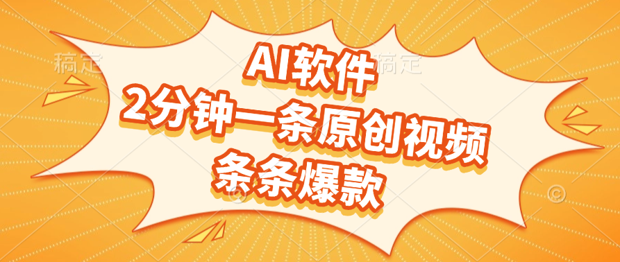 AI软件，2分钟一条原创视频，条条爆款-领航创业网
