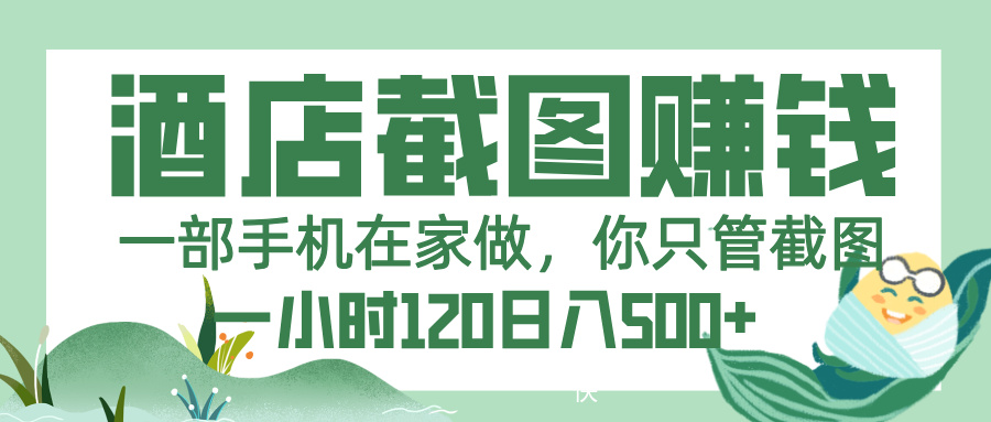 美团酒店截图，一部手机在家做，你只管截图，一小时 120，一天 500+-领航创业网