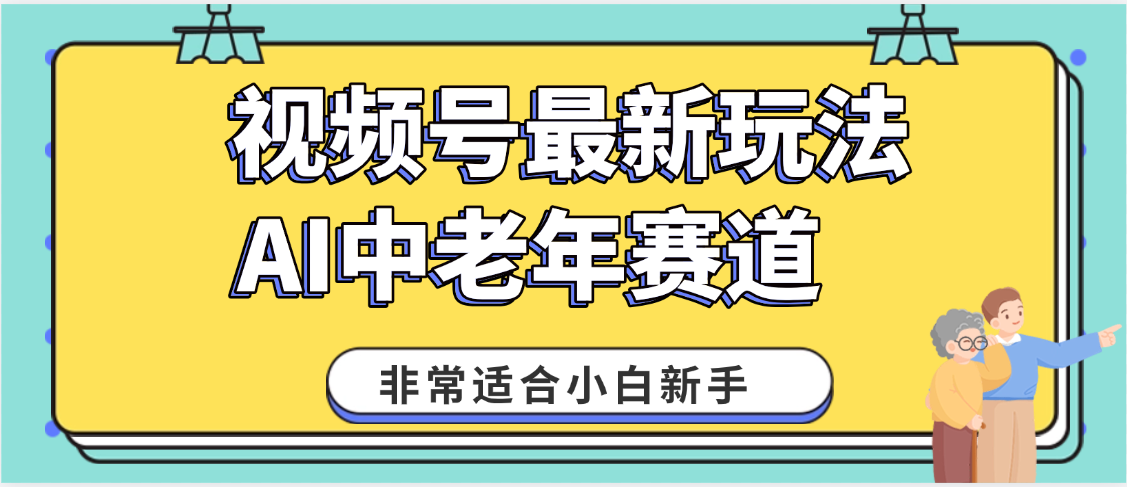 2025年副业独家秘籍！视频号老年AI养生赛道惊现神技，零门槛搬运，日进斗金 1000+-领航创业网