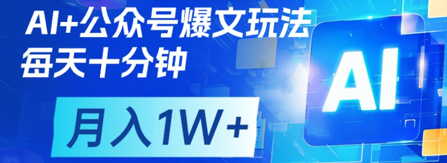公众号爆文，每天十分钟，轻松月入1w+-领航创业网