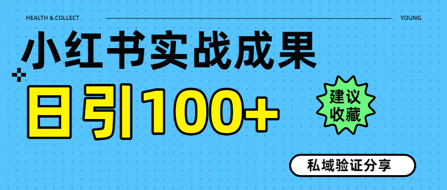 实战成果！小红书图文引流日引100+私域流量经验分享-领航创业网