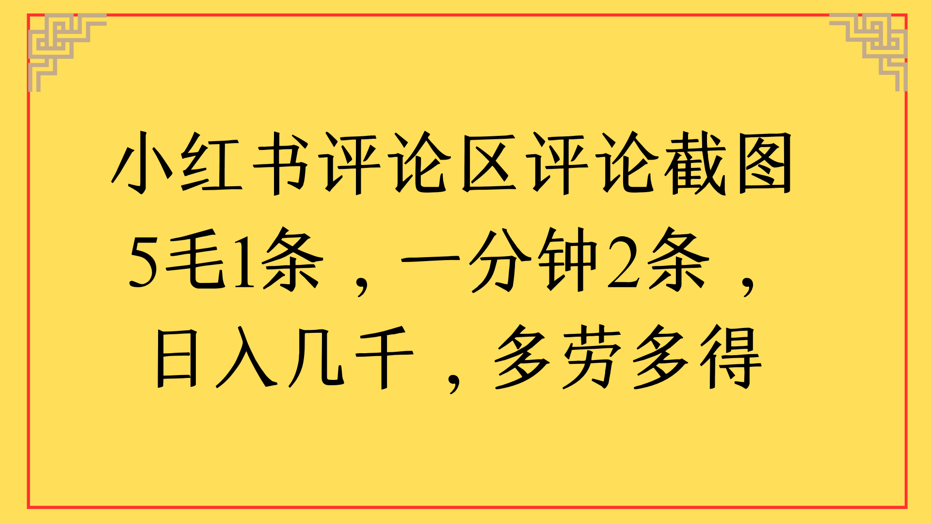 小红书评论区评论截图一分钟2条，日入几千，多劳多得-领航创业网