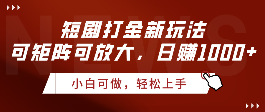 短剧打金新玩法，可矩阵可放大，日赚1000+-领航创业网